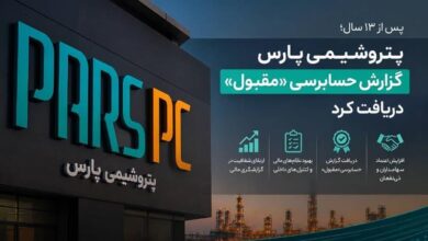 پتروشیمی پارس گزارش حسابرسی «مقبول» دریافت کرد