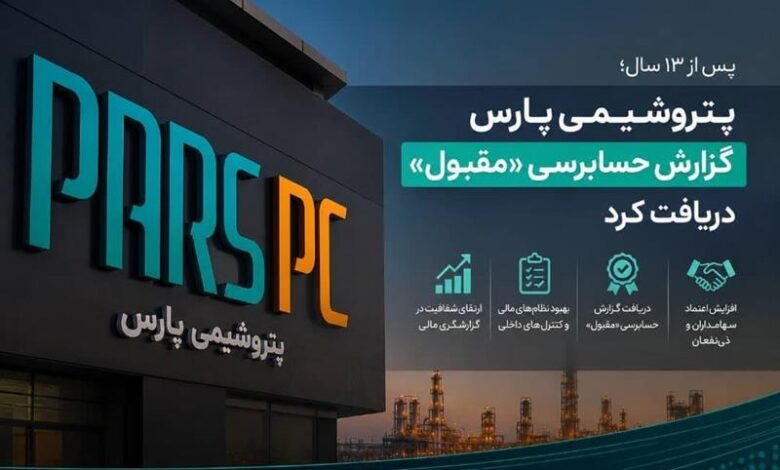 پتروشیمی پارس گزارش حسابرسی «مقبول» دریافت کرد