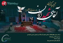 آیین بزرگداشت آقای شهید ایران سهشنبه 23 تیر 1405 از ساعت 17 تا 19 در شبستان مصلی امامخمینی(ره) تهران برگزار میشود