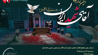 آیین بزرگداشت آقای شهید ایران سه‌شنبه 23 تیر 1405 از ساعت 17 تا 19 در شبستان مصلی امام‌خمینی(ره)  تهران برگزار می‌شود