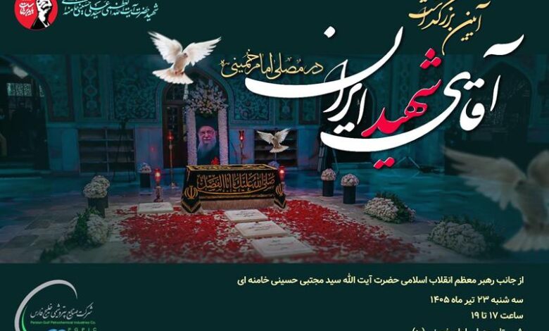 آیین بزرگداشت آقای شهید ایران سهشنبه 23 تیر 1405 از ساعت 17 تا 19 در شبستان مصلی امامخمینی(ره) تهران برگزار میشود