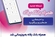 سامانه موبایل بانک رفاه به‌روزرسانی شد