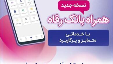 سامانه موبایل بانک رفاه به‌روزرسانی شد