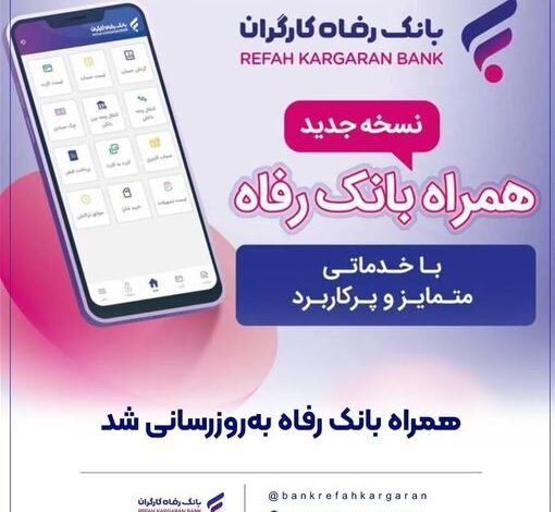 سامانه موبایل بانک رفاه به‌روزرسانی شد