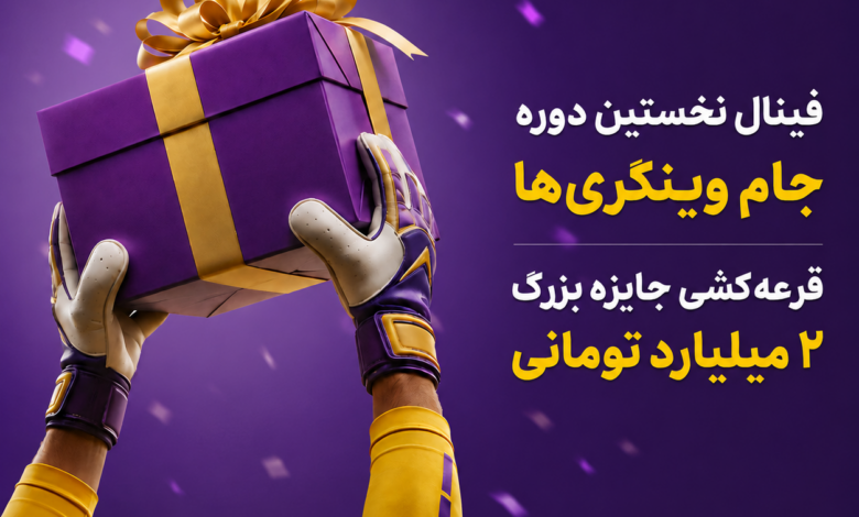 «جام وینگری‌ها» به فینال رسید