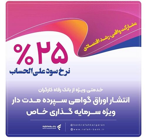 انتشار اوراق گواهی سپرده خاص از سوی بانک رفاه کارگران تداوم دارد