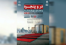 برگزاری بزرگترین رویداد در و پنجره کشور از ۳۰ تیر ماه