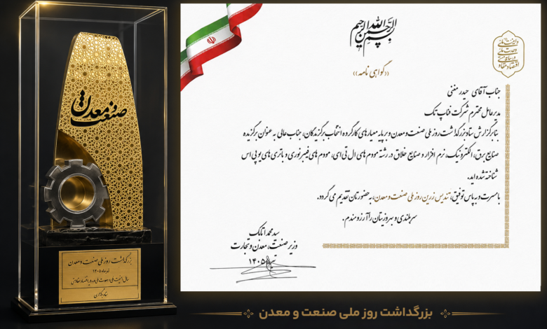 شرکت دانش بنیان فناپ تک، موفق به اخذ تندیس زرین واحد نمونه صنعت و معدن گردید.