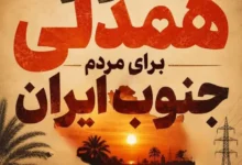 مدیرعامل توانیر: برای آسایش مردم جنوب کشور برق کمتری مصرف کنیم