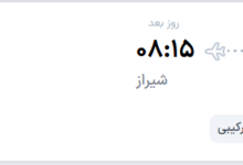 قیمت پرواز تهران - شیراز، امروز پنجشنبه ۸ مرداد ۱۴۰۵