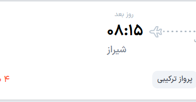 قیمت پرواز تهران - شیراز، امروز پنجشنبه ۸ مرداد ۱۴۰۵
