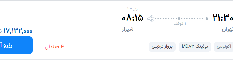 قیمت پرواز تهران - شیراز، امروز پنجشنبه ۸ مرداد ۱۴۰۵