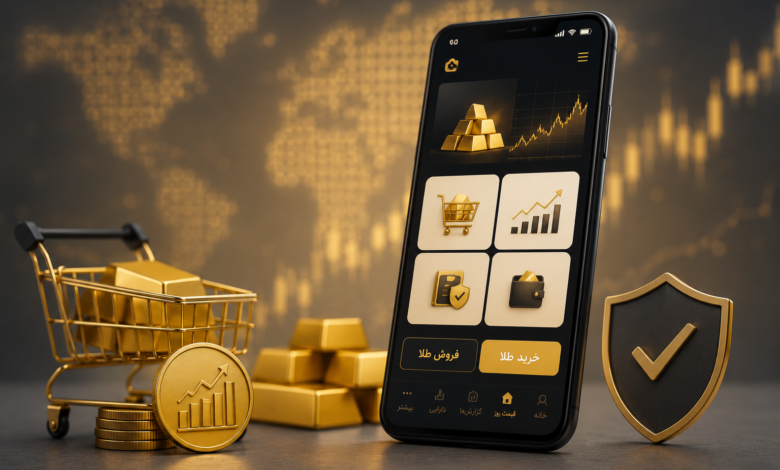بهترین سایت و نرمافزار خرید و فروش آنلاین طلا کدام است؟