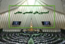 ترکیب هیئت رئیسه کمیسیون‌های مجلس در اجلاسیه سوم مشخص شد - هشت صبح