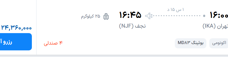 قیمت پرواز تهران - نجف، امروز یکشنبه ۱۴ تیر ۱۴۰۵