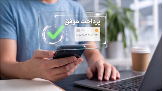 نرخ موفقیت تراکنش چیست و چرا در انتخاب درگاه پرداخت اهمیت دارد؟