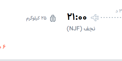 قیمت پرواز تهران - نجف، امروز پنجشنبه ۱۸ تیر ۱۴۰۵