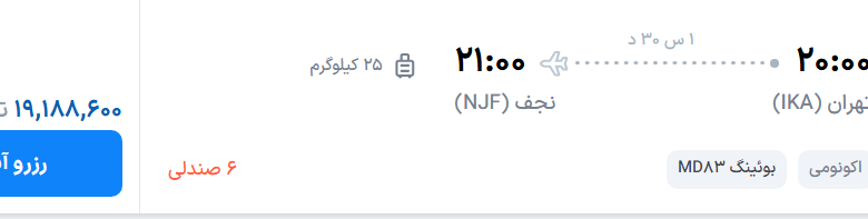 قیمت پرواز تهران - نجف، امروز پنجشنبه ۱۸ تیر ۱۴۰۵