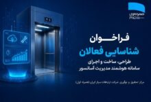 فراخوان شناسایی فعالان طراحی، ساخت و اجرای سامانه هوشمند مدیریت آسانسور