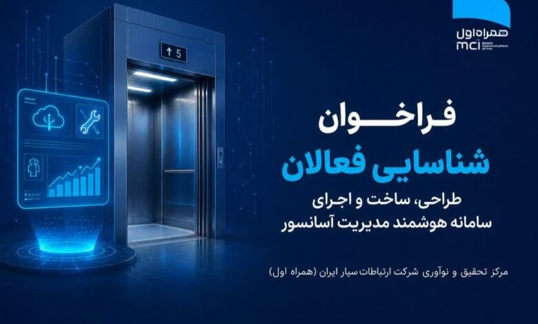 فراخوان شناسایی فعالان طراحی، ساخت و اجرای سامانه هوشمند مدیریت آسانسور
