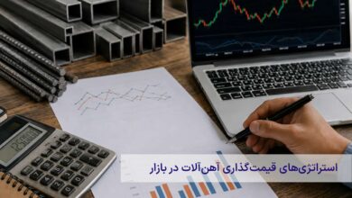 استراتژی‌های قیمت‌گذاری آهن‌آلات در بازار | قیمت آهن چگونه تعیین می‌شود؟
