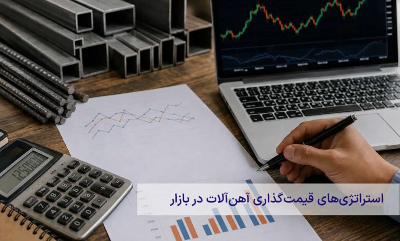 استراتژی‌های قیمت‌گذاری آهن‌آلات در بازار | قیمت آهن چگونه تعیین می‌شود؟
