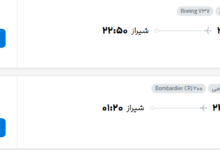 قیمت پرواز تهران - شیراز، امروز دوشنبه ۲۹ تیر ۱۴۰۵