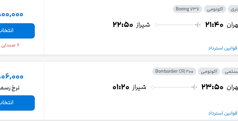 قیمت پرواز تهران - شیراز، امروز دوشنبه ۲۹ تیر ۱۴۰۵
