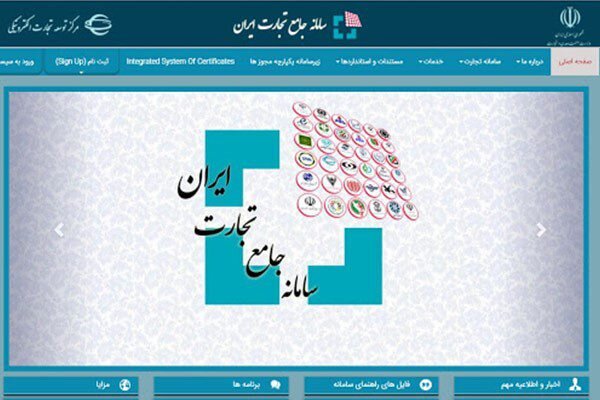 ثبت اظهارنامه گمرکی برای برخی کالاها صرفاً از طریق سامانه جامع تجارت - هشت صبح
