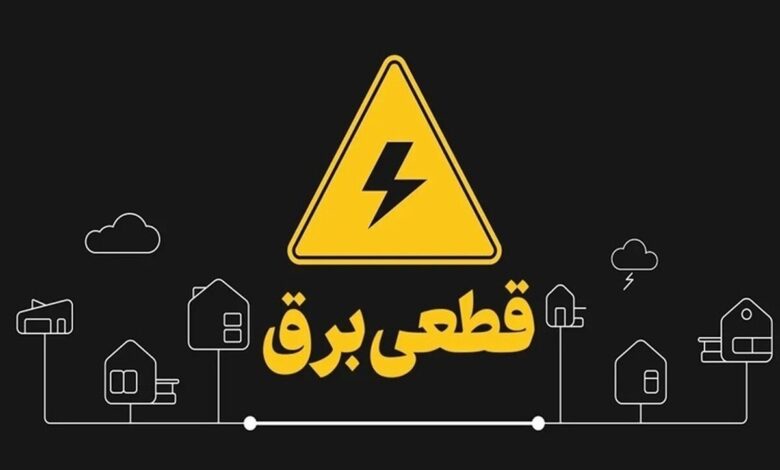 آغاز خاموشیهای برنامهریزیشده شبکه برق در سراسر کشور - هشت صبح