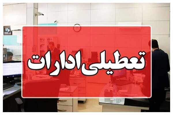 سه شنبه شهر تهران تعطیل است یا استان تهران؟ - هشت صبح