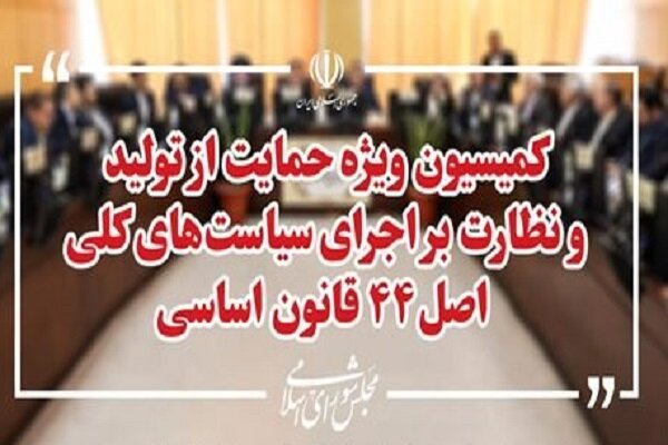 اعضای هیئت رئیسه کمیسیون ویژه حمایت از تولید مشخص شدند - هشت صبح
