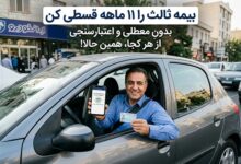 خرید بیمه شخص ثالث 11 قسطه در بیمه دات کام
