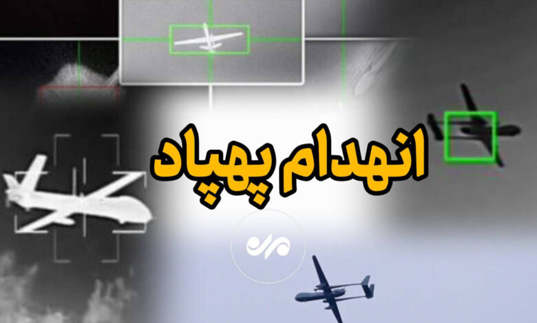 انهدام یک فروند پهپاد متخاصم با آتش نیروی هوایی ارتش در بندرعباس - هشت صبح