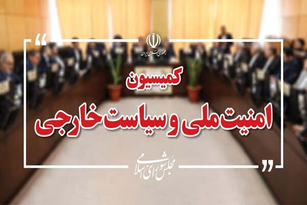 تاکید کمیسیون امنیت ملی مجلس بر آمادگی دفاعی و حمایت از نیروهای مسلح - هشت صبح