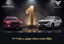 بهمنموتور در جایگاه نخست خدمات فروش خودروهای سواری ایستاد - هشت صبح