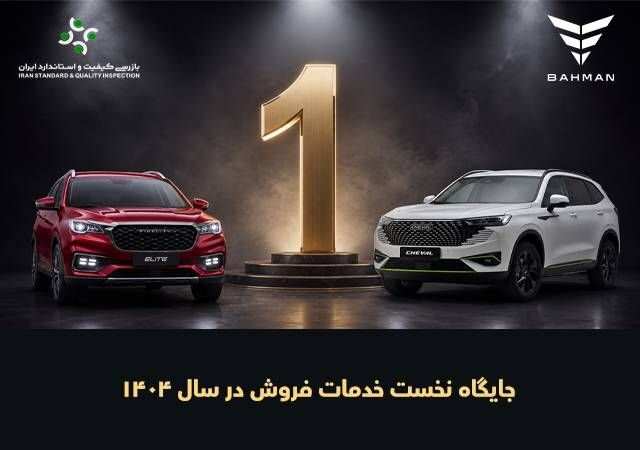 بهمنموتور در جایگاه نخست خدمات فروش خودروهای سواری ایستاد - هشت صبح