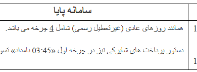 ساعات کاری سامانه پایا در ایام برگزاری مراسم رهبر شهید