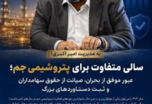 ۸۶ هزار میلیارد تومان به نفع پتروشیمی جم و بازنشستگان وصول شد