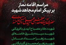 فردا؛ مراسم اقامه نماز بر پیکر امام مجاهد شهید و شهدای خانواده ایشان