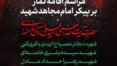 فردا؛ مراسم اقامه نماز بر پیکر امام مجاهد شهید و شهدای خانواده ایشان