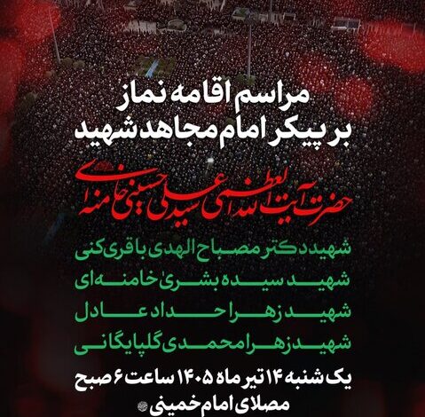 فردا؛ مراسم اقامه نماز بر پیکر امام مجاهد شهید و شهدای خانواده ایشان