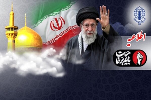 دعوت شورای هماهنگی از مردم برای حضور در تشییع رهبر شهید در مشهد - هشت صبح