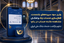 بازگشت گسترده خدمات بانک ملی؛ واریز سود سپرده و فعال‌سازی خدمات بانکی - هشت صبح