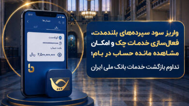 بازگشت گسترده خدمات بانک ملی؛ واریز سود سپرده و فعال‌سازی خدمات بانکی - هشت صبح