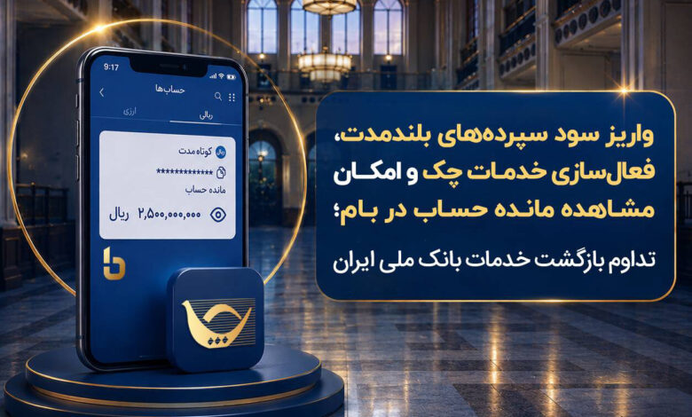 بازگشت گسترده خدمات بانک ملی؛ واریز سود سپرده و فعالسازی خدمات بانکی - هشت صبح