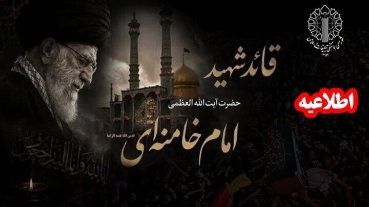دعوت شورای هماهنگی تبلیغات اسلامی از مردم به مجالس ختم قائد شهید امت - هشت صبح