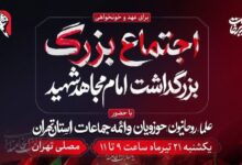 آئین بزرگداشت «امام مجاهد شهید» یک شنبه در مصلای تهران برگزار می‌شود - هشت صبح