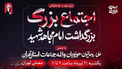 آئین بزرگداشت «امام مجاهد شهید» یک شنبه در مصلای تهران برگزار می‌شود - هشت صبح