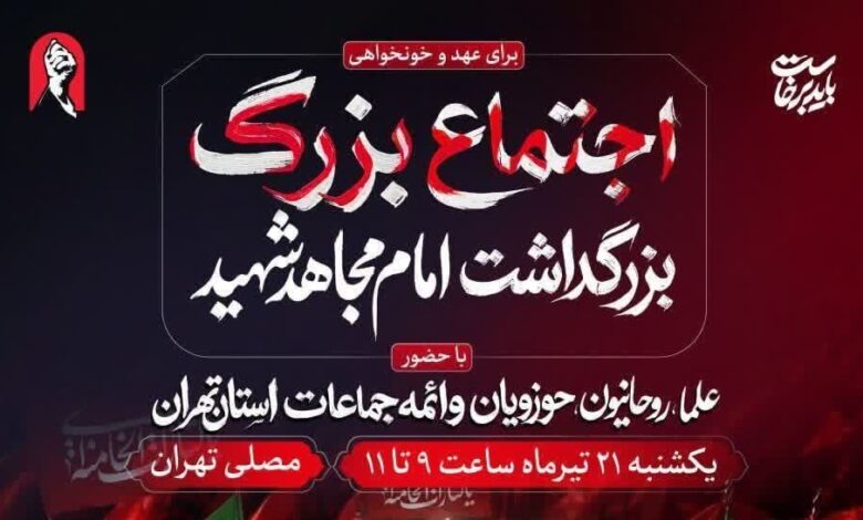 آئین بزرگداشت «امام مجاهد شهید» یک شنبه در مصلای تهران برگزار میشود - هشت صبح